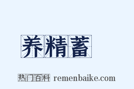养精蓄鋭是什么意思的图片